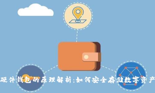 硬件钱包的原理解析:如何安全存储数字资产