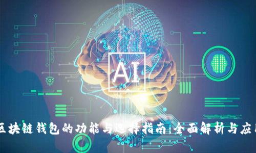 区块链钱包的功能与选择指南:全面解析与应用