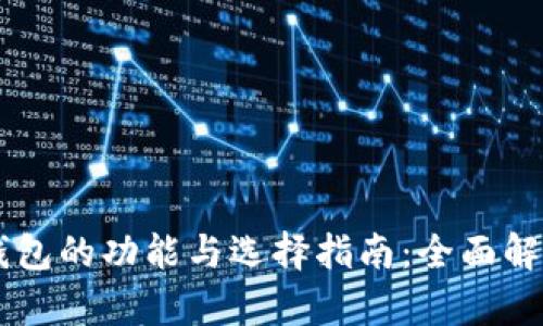 区块链钱包的功能与选择指南:全面解析与应用