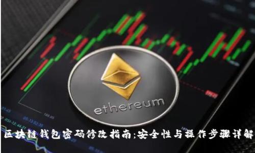 区块链钱包密码修改指南:安全性与操作步骤详解
