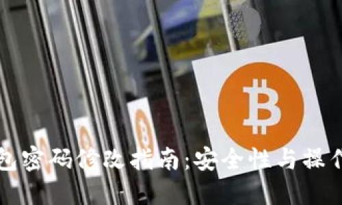 区块链钱包密码修改指南:安全性与操作步骤详解