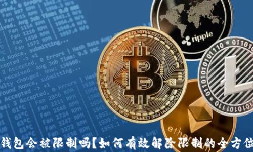 加密钱包会被限制吗?如何有效解除限制的全方位指南