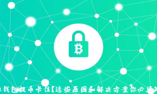 虚拟钱包提币卡住?这些原因和解决方案你必须知道!
