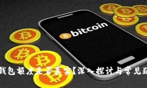 区块链钱包额度是否真实?深入探讨与常见疑问解答