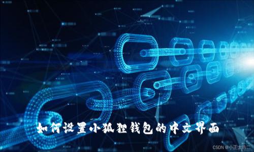 如何设置小狐狸钱包的中文界面