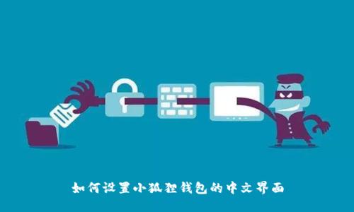如何设置小狐狸钱包的中文界面