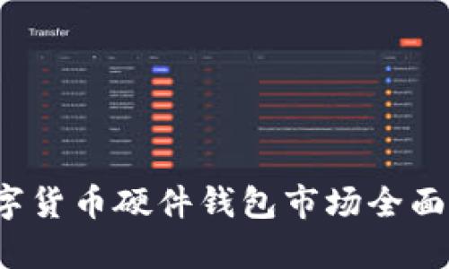 2023年加密数字货币硬件钱包市场全面分析与未来展望