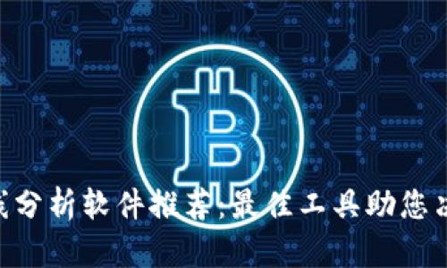 币圈K线分析软件推荐:最佳工具助您决策投资