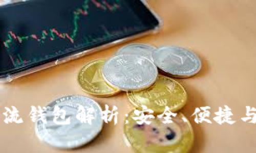 虚拟币主流钱包解析:安全、便捷与选择指南