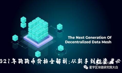 2021年狗狗币价格全解析:从新手到投资者必读