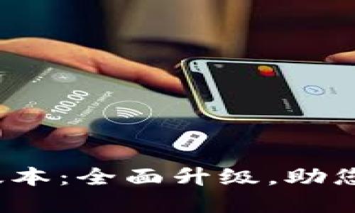 小狐狸钱包6.2.0版本:全面升级,助您畅享数字资产管理