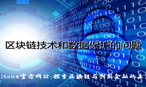 Bitone官方网站:探索区块链与创新金融的未来