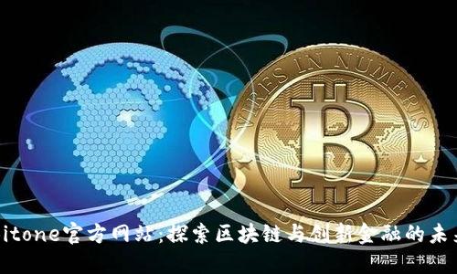 Bitone官方网站:探索区块链与创新金融的未来