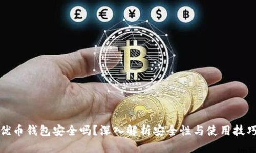 优币钱包安全吗?深入解析安全性与使用技巧