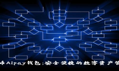 数字货币Alpay钱包:安全便捷的数字资产管理工具