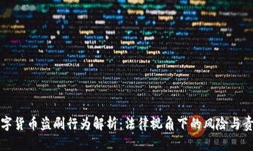 数字货币盗刷行为解析:法律视角下的风险与责任