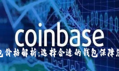 加密数字钱包价格解析:选择合适的钱包保障您的资产安全