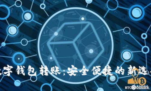 数字钱包转账:安全便捷的新选择