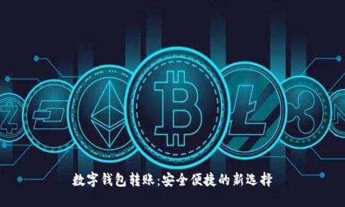 数字钱包转账:安全便捷的新选择