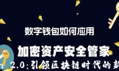Token 2.0:引领区块链时代的新机遇