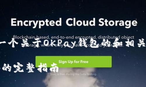 为了更好地满足您的需求,这里是一个关于OKPay钱包的和相关的关键词、内容大纲以及问题详解。
如何下载OKPay钱包及获取二维码的完整指南