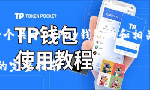 为了更好地满足您的需求,这里是一个关于OKPay钱包的和相关的关键词、内容大纲以及问题详解。
如何下载OKPay钱包及获取二维码的完整指南