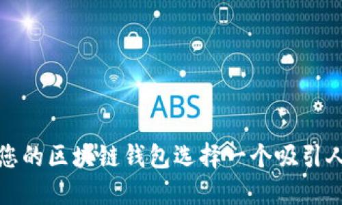 如何为您的区块链钱包选择一个吸引人的名字