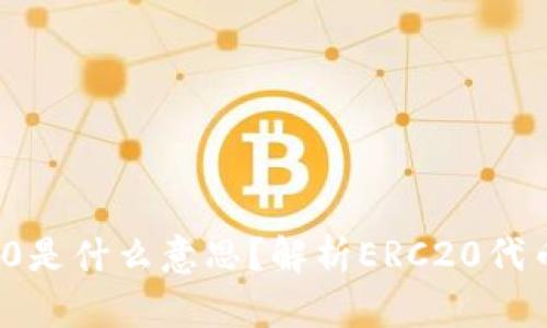 提币选择ERC20是什么意思?解析ERC20代币的概念与应用