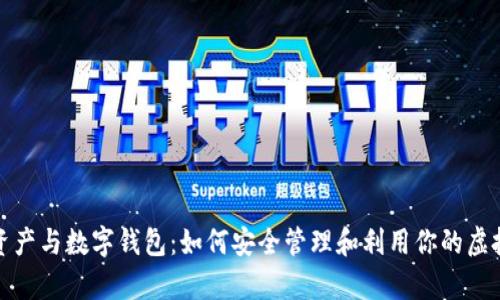 数字资产与数字钱包:如何安全管理和利用你的虚拟财富