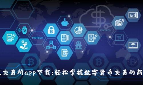 币赢交易所app下载:轻松掌握数字货币交易的新时代