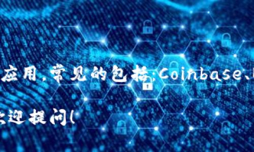 比特币交易网络的应用程序名称可能会随时间变化。许多比特币交易所和平台都提供自己的移动应用，常见的包括：Coinbase、Binance、Kraken、Huobi等。如果你想查找最新的信息，建议访问官方交易平台的网站或应用商店。

如果你需要更多关于比特币交易及其相关平台的信息，或者想讨论有关比特币交易的其他话题，欢迎提问！