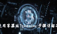: 如何下载和使用苹果版