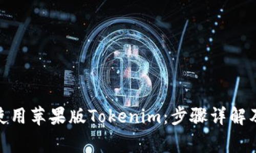: 如何下载和使用苹果版Tokenim：步骤详解及常见问题解答