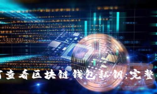 如何查看区块链钱包私钥:完整指南