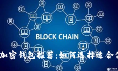 最安全、最便捷的加密钱包推荐:如何选择适合你的数字资产钱包