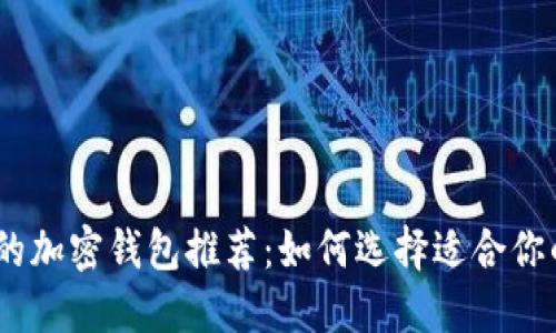 最安全、最便捷的加密钱包推荐:如何选择适合你的数字资产钱包