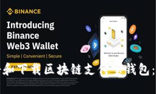 如何注册和下载区块链支付宝钱包:终极指南