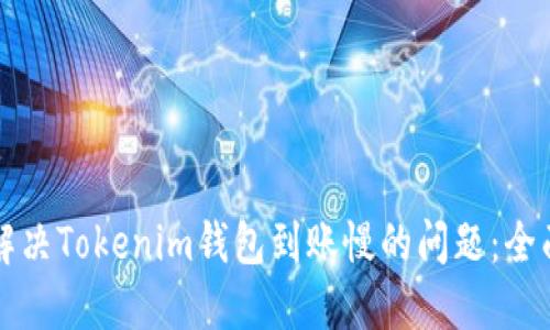 如何解决Tokenim钱包到账慢的问题:全面指南