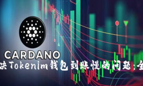 如何解决Tokenim钱包到账慢的问题:全面指南