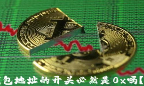区块链钱包地址的开头必然是0x吗?深入探讨