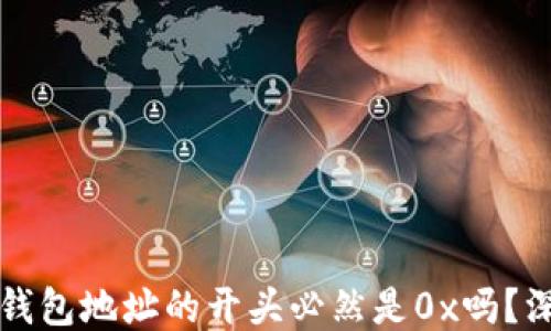 区块链钱包地址的开头必然是0x吗?深入探讨