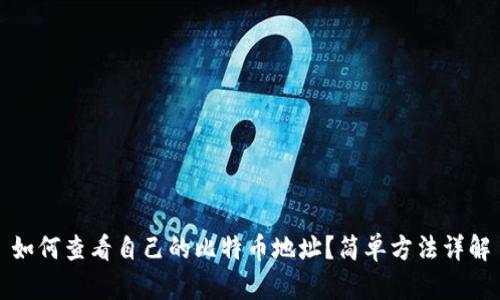如何查看自己的比特币地址?简单方法详解