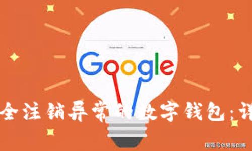 如何安全注销异常的数字钱包:详细指南