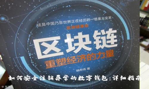 如何安全注销异常的数字钱包:详细指南