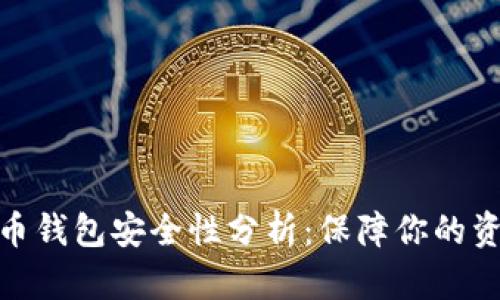 数字货币钱包安全性分析:保障你的资产安全