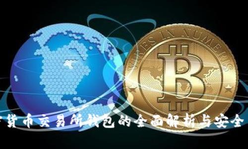 加密货币交易所钱包的全面解析与安全策略