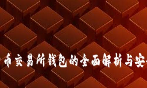 加密货币交易所钱包的全面解析与安全策略