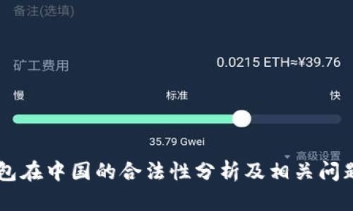 IM钱包在中国的合法性分析及相关问题解答