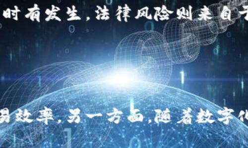 baioti当前虚拟货币的种类及市场现状分析/baioti

虚拟货币, 数字货币, 加密货币, 区块链技术/guanjianci

## 内容主体大纲

1. **引言**
   - 虚拟币的定义
   - 虚拟币的起源与发展

2. **虚拟币种类概述**
   - 比特币（Bitcoin）
   - 以太坊（Ethereum）
   - 瑞波币（Ripple）
   - 稳定币（Stablecoin）
   - 其他主要虚拟币

3. **市场现状分析**
   - 全球虚拟币市场规模
   - 交易量和流动性
   - 市场走势与预测

4. **虚拟币的技术基础**
   - 区块链技术的原理
   - 挖矿过程与机制
   - 钱包的类型

5. **虚拟币的应用场景**
   - 投资与交易
   - 跨境支付
   - 智能合约与去中心化应用

6. **法规与监管**
   - 各国对虚拟币的监管态度
   - 法规对市场的影响
   - 未来的监管走向

7. **虚拟币的风险与挑战**
   - 安全性问题
   - 价格波动风险
   - 法律风险

8. **未来发展趋势**
   - 虚拟币技术的发展方向
   - 市场的潜在机会
   - 投资者的机会与挑战

## 内容写作

### 引言

在数字化时代的推动下，虚拟货币作为一种新兴的金融工具，已经逐渐走入了人们的视野。虚拟币的起源可以追溯到2008年中本聪发布的比特币白皮书，标志着去中心化货币的开始。随着区块链技术的发展，虚拟货币的种类不断增加，现在市面上已出现了数千种不同的虚拟币。

### 虚拟币种类概述

目前，虚拟币的种类已经达到几千种。这些虚拟币各自拥有不同的特点和用途。比特币是第一种被广泛认知的虚拟币，以其有限的供应量和去中心化特征而受到关注。以太坊作为第二大加密货币，除了具备支付功能外，更是以智能合约著称，吸引了大量开发者的参与。瑞波币则专注于银行间的跨境支付，具有极高的交易速度与低廉的手续费。此外，其他各类代币也逐渐占据了市场，形成了复杂的币圈生态。

### 市场现状分析

截至到目前，虚拟币市场的规模已经超过数万亿美元。比特币与以太坊占据了大部分市场份额。根据统计，全球日交易量在数百亿到数千亿美元之间，反映了虚拟币市场的活跃度。同时，随着越来越多的机构参与，市场走势也逐渐趋于成熟。然而，虚拟币市场的波动性较大，价格变动迅速且不可预测，给投资者带来了不小的挑战。

### 虚拟币的技术基础

虚拟币背后的核心技术是区块链。区块链是一种分布式账本技术，可以确保交易的透明性和不可篡改性。矿工通过复杂的计算过程验证交易并将其记录到区块链中，这个过程被称为挖矿。用户需要使用电子钱包来存储他们的虚拟币，钱包的类型有热钱包和冷钱包之分，各自有其优劣点。

### 虚拟币的应用场景

虚拟币的应用场景非常广泛，最为常见的包括投资与交易。越来越多的人将虚拟币作为投资标的，力争在价格波动中获利。此外，虚拟币也被应用于跨境支付，在传统银行支付的基础上，提供了更快速和低成本的解决方案。同时，智能合约的应用也让去中心化应用（DApp）得以快速发展，为企业和开发者提供了更多的商业机会。

### 法规与监管

随着虚拟币市场的扩张，各国政府也开始对其进行监管。欧美国家对虚拟币的态度相对包容，而一些国家则采取了封锁和禁止措施。不同的法律法规直接影响着市场的发展。投资者需要密切关注各国对虚拟币的政策动态，以规避可能的法律风险。

### 虚拟币的风险与挑战

尽管虚拟币具有很多优势，但也面临不少风险。首先是安全性问题，虚拟货币交易所频频遭受黑客攻击。其次，价格波动剧烈，短期内投资收益极不稳定。还有，法律风险同样不可忽视，在某些国家进行虚拟货币交易可能会遭遇法律制裁。因此，投资者在参与时需谨慎，从而有效降低风险。

### 未来发展趋势

未来，虚拟币的发展将会如何演变，引发了广泛的讨论。技术方面可能会更加提升安全性和隐私保护，同时，Layer 2 解决方案的应用将提高交易的效率。市场上也将出现更多的合规化产品，吸引传统投资者参与。总的来说，虚拟币市场面临机遇与挑战，投资者需要保持敏锐的洞察力。

## 相关问题

### 问题1：虚拟货币的基本概念是什么？

虚拟货币的基本概念是什么？
虚拟货币，又称数字货币，是一种不依赖于中央银行或政府的货币形式。它主要以电子形式存在，通过区块链等技术进行交易和转移。虚拟货币通过加密算法确保安全性，参与者可以使用电子钱包进行存储与交易。这种货币形式允许在全球范围内快速且低成本地进行转账，极大地方便了跨国支付与交易。

### 问题2：比特币和其他虚拟货币有什么区别？

比特币和其他虚拟货币有什么区别？
比特币是第一种虚拟货币，是由中本聪于2009年创建的，其总供应量被限制在2100万枚。相比之下，其他虚拟货币如以太坊（Ethereum）和瑞波币（Ripple）则各有不同的设计理念与功能。以太坊引入了智能合约功能，使得去中心化应用成为可能，而瑞波币则专注于为金融机构提供快速安全的跨境支付解决方案。此外，各虚拟货币的挖矿机制、发行方式和市场定位也存在显著差异。

### 问题3：虚拟币的市场波动性如何？

虚拟币的市场波动性如何？
虚拟币市场由于其相对较小的市值和交易量，表现出极为显著的波动性。比特币的价格可以在数小时内波动几千美元，导致投资者面临较大的风险。此外，市场情绪、政策变化、技术开发等因素都可以引发价格剧烈波动。因此，投资者在参与市场时必须做好风险管理，并具备足够的市场分析能力。

### 问题4：虚拟货币如何确定其价值？

虚拟货币如何确定其价值？
虚拟货币的价值主要由供需关系决定。一般来说，供需关系越紧张，币价越高。影响其价值的因素包括市场对该货币技术的认可程度、社区的活跃度、市场流动性以及全球经济环境等。此外，当某一虚拟货币能够实际应用并产生现金流时，通常也会提升其整体价值。

### 问题5：虚拟货币的投资风险有哪些？

虚拟货币的投资风险有哪些？
投资虚拟币存在多种风险，包括市场价格波动风险、安全性风险、法律风险等。市场价格波动极为剧烈，从而导致投资者的资金损失。安全性风险主要体现在交易平台的安全性，黑客攻击事件时有发生。法律风险则来自于各国对虚拟货币的不同政策与监管措施，未来可能对市场造成影响。

### 问题6：未来虚拟货币市场的发展趋势是什么？

未来虚拟货币市场的发展趋势是什么？
未来虚拟货币市场将朝着合规化与技术创新的方向发展。随着更多机构参与，市场将趋于成熟，监管也将逐渐完善。此外，技术层面上，区块链技术的进一步发展将提升虚拟币的安全性与交易效率。另一方面，随着数字化经济的快速发展，虚拟币的使用场景将更加广泛，涵盖支付、借贷、资产管理等多个方面，为市场带来新的机会与挑战。