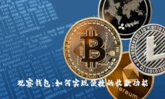观察钱包：如何实现便捷